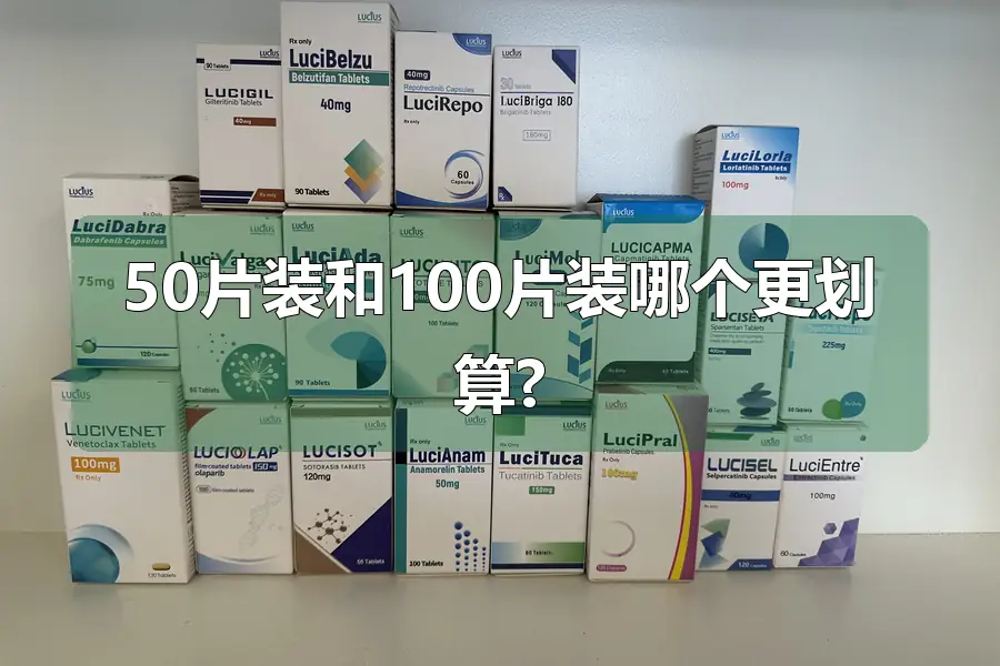 50片装和100片装哪个更划算?