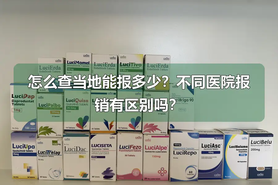 怎么查当地能报多少?不同医院报销有区别吗?