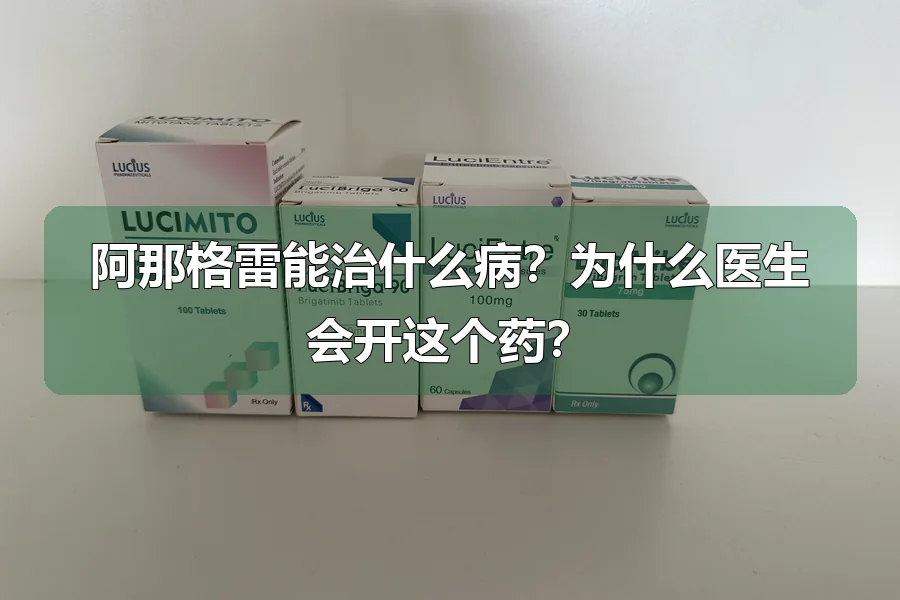 阿那格雷能治什么病？为什么医生会开这个药？