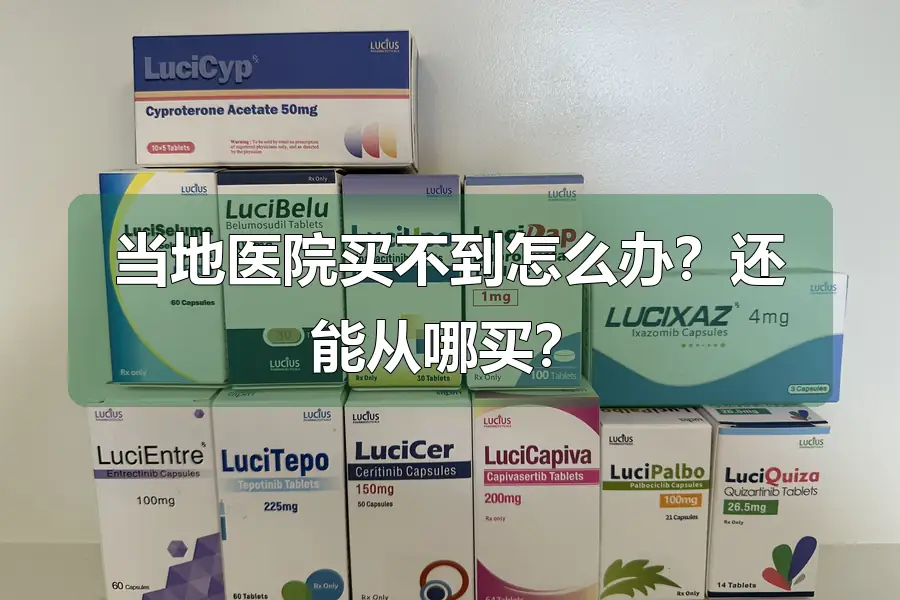 当地医院买不到怎么办？还能从哪买？