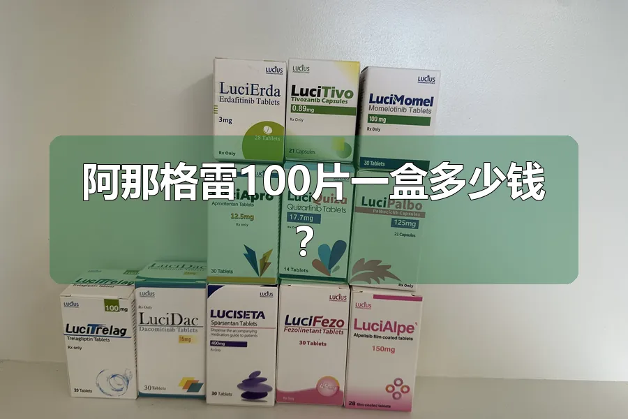 阿那格雷100片一盒多少钱？