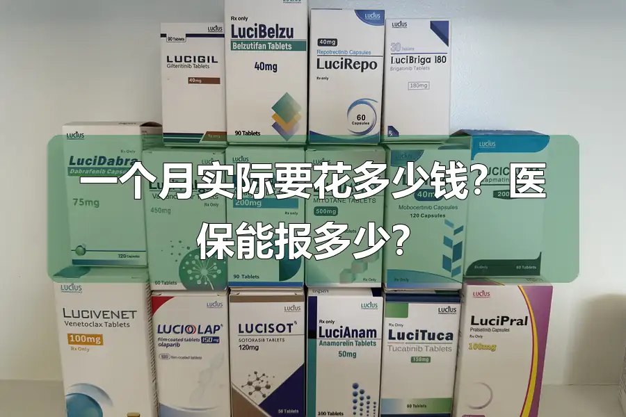 一个月实际要花多少钱？医保能报多少？