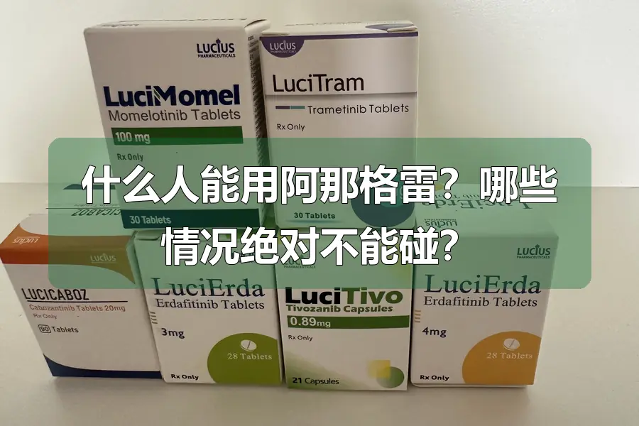 什么人能用阿那格雷？哪些情况绝对不能碰？