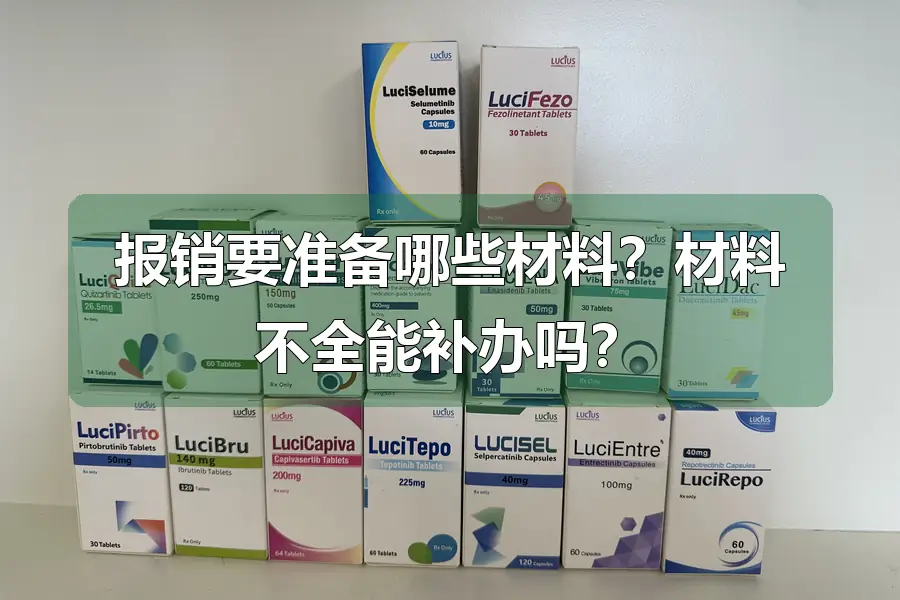 报销要准备哪些材料?材料不全能补办吗?