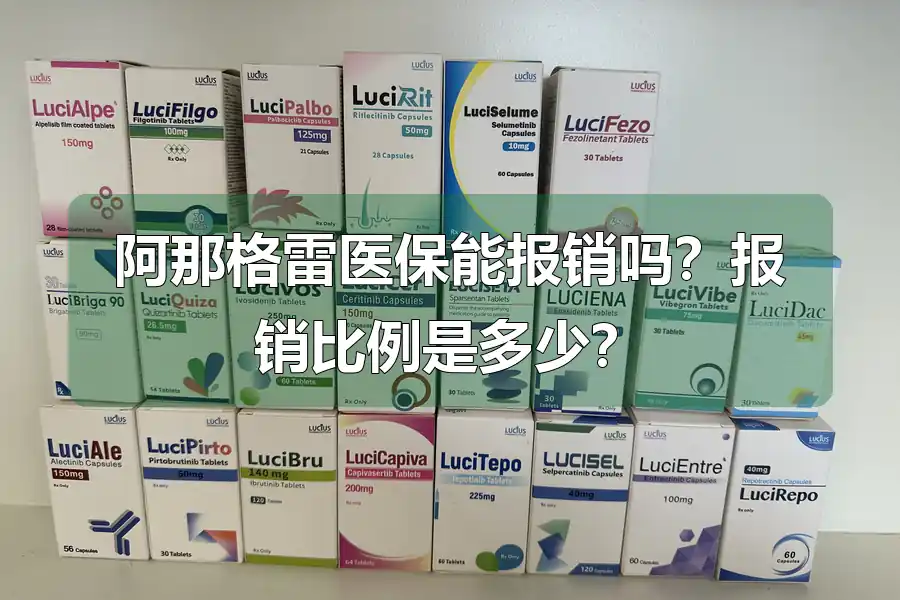 阿那格雷医保能报销吗?报销比例是多少?